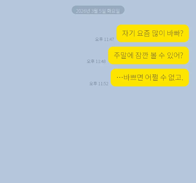 읽씹 3개월, 차단은 하지 않은 사람 가상 사례 미리보기