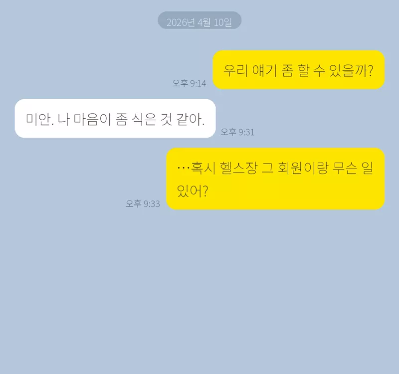 환승 연애를 본 뒤 반복되는 자책 가상 사례 미리보기