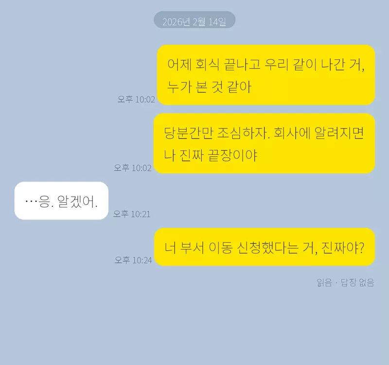 사내연애가 알려진 직후를 재구성한 가상 대화 화면