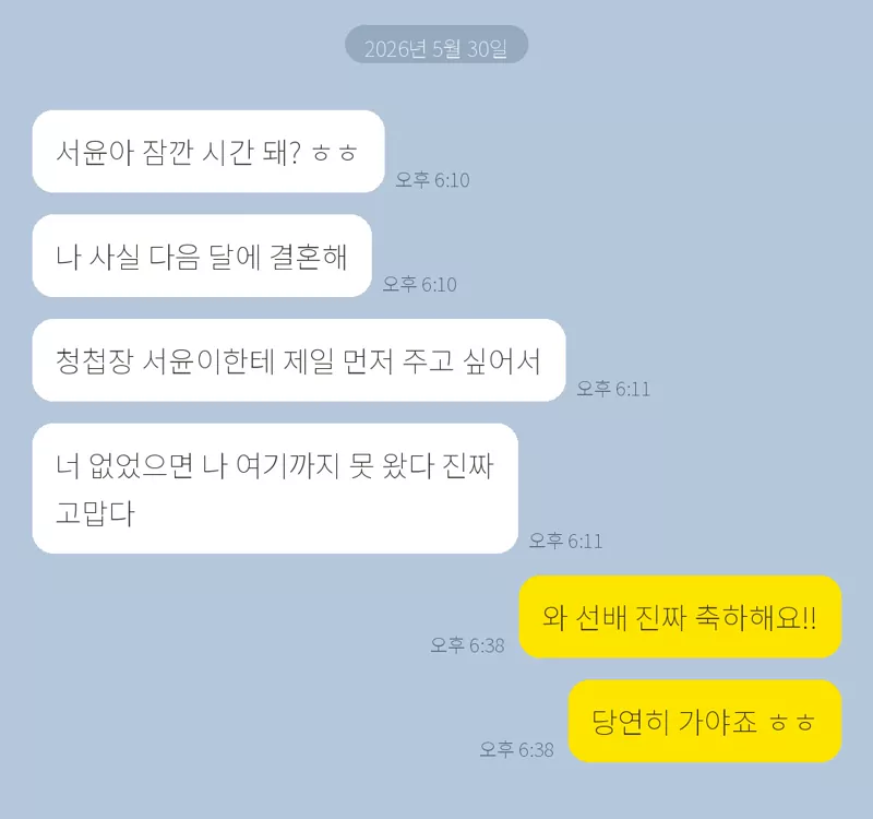 결혼 소식을 전하는 메시지를 재구성한 가상 대화 화면