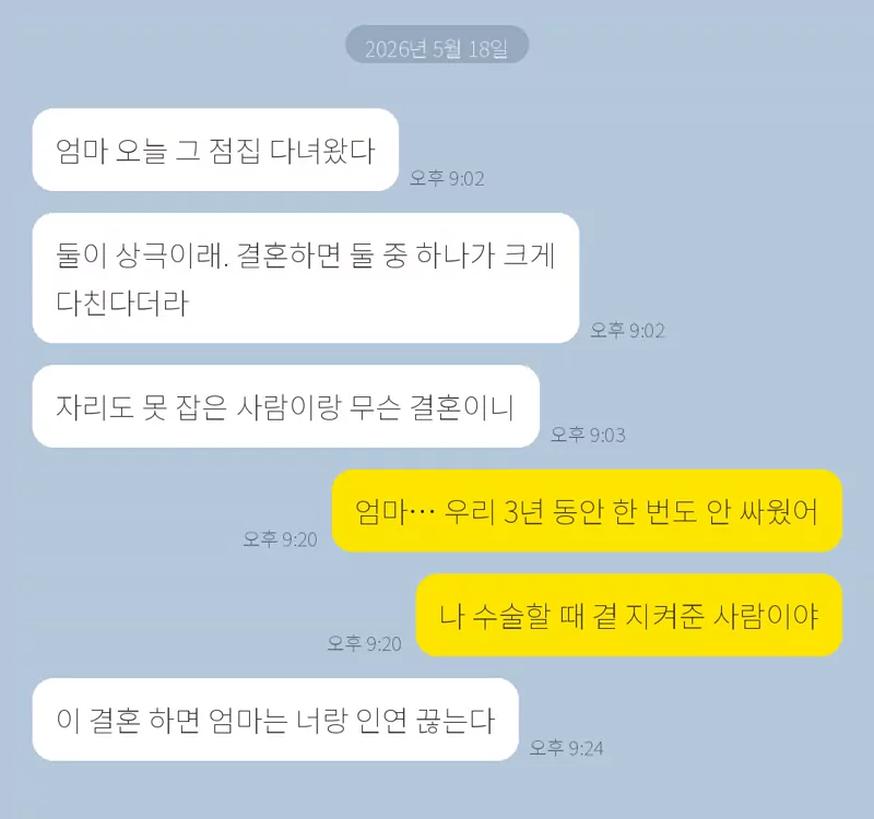 부모의 결혼 반대를 재구성한 가상 대화 화면