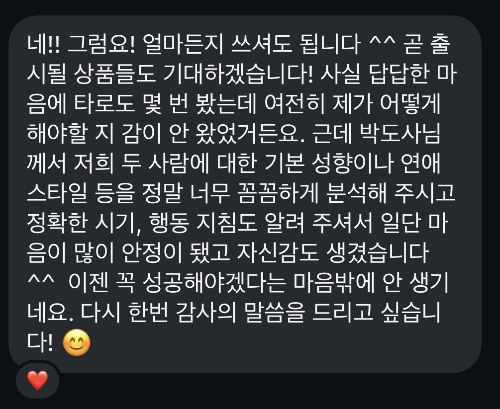 타로를 여러 번 봤지만 방향을 못 잡았는데, 두 사람의 성향과 시기, 행동 지침을 받고 마음이 안정됐다고 적은 카카오톡 메시지